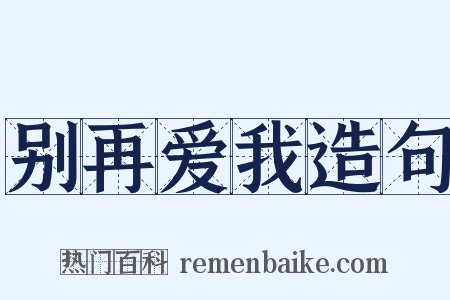 别再爱我造句是什么意思的图片